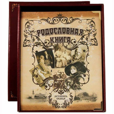 Книга-альбом БОЛЬШАЯ СЕМЕЙНАЯ РОДОСЛОВНАЯ (25*31см)